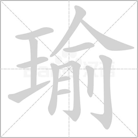 瑜字